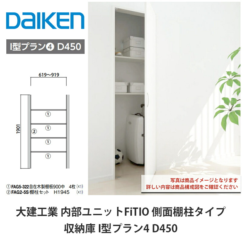 大建工業【内部ユニット　FiTIO（フィティオ）収納庫　I型プラン4　D450】ダイケン　DAIKEN