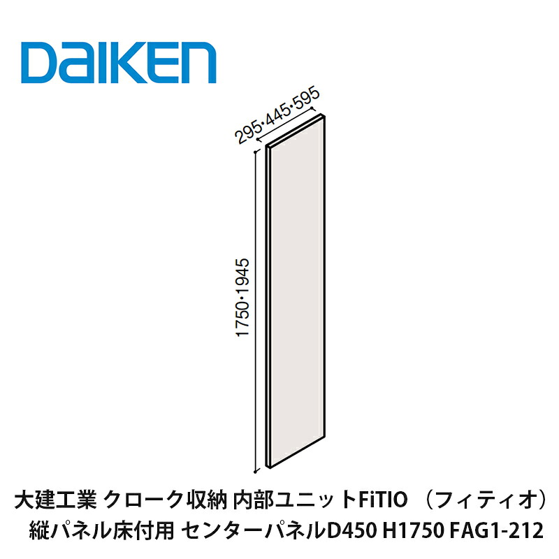大建工業【内部ユニット　FiTIO（フィティオ）側面棚柱タイプ　縦パネル床付用　センターパネルD450　H1750　FAG1-212　1枚入】ダイケン　DAIKEN　旧カンタナ｜建設DIY事業部　店
