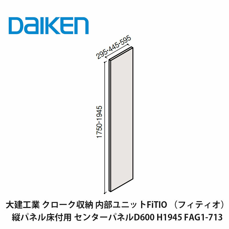 大建工業【内部ユニット　FiTIO（フィティオ）側面棚柱タイプ　縦パネル床付用　センターパネルD600　H1945　FAG1-713　1枚入】ダイケン　DAIKEN　旧カンタナ