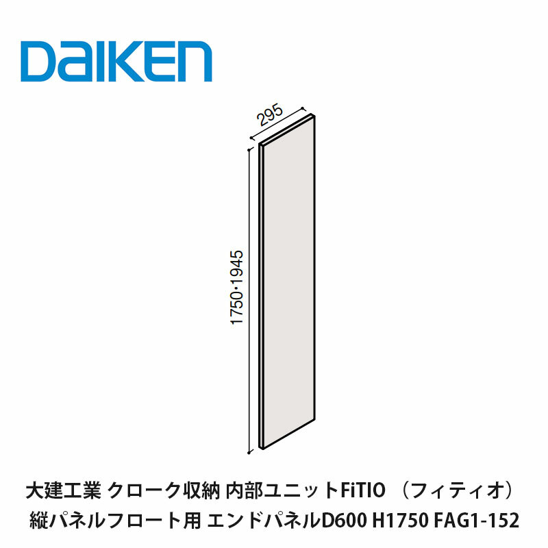 大建工業【内部ユニット FiTIO(フィティオ)側面棚柱タイプ 縦パネルフロート用 エンドパネルD600 H1750 FAG1-152 1枚入】ダイケン DAIKEN 旧カンタナ
