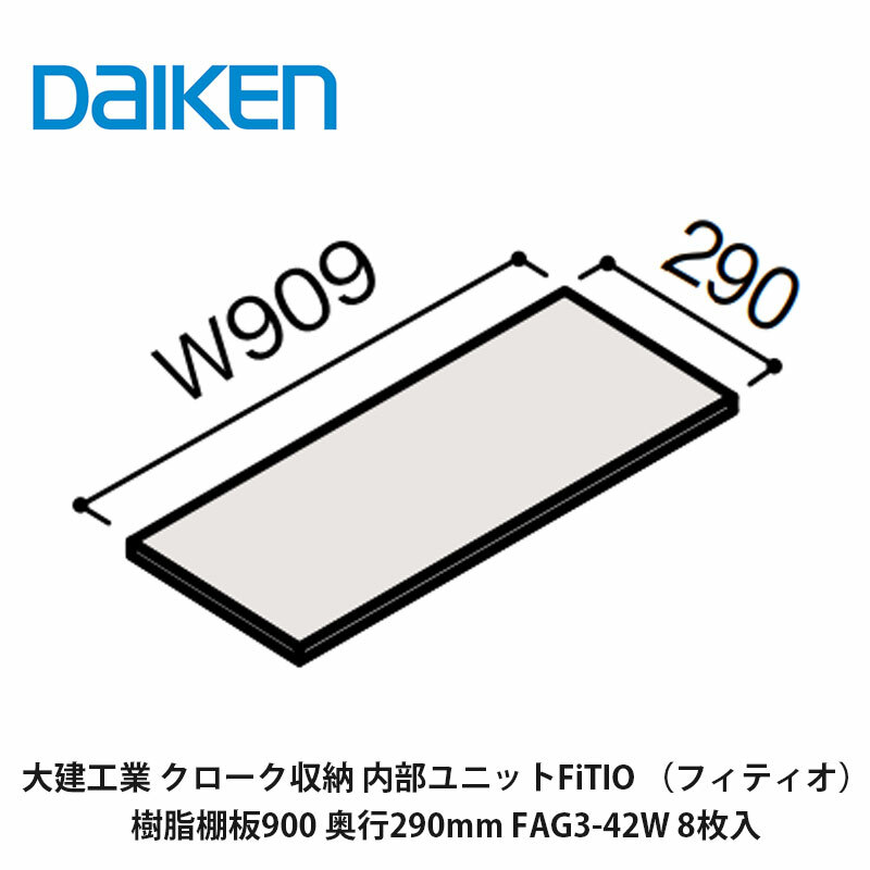 大建工業　カンタナ・自在木製棚板FAG5-332 稼働棚　1箱 FAG5-322 内部ユニットFiTIO 側面棚柱タイプ 自在木製棚板