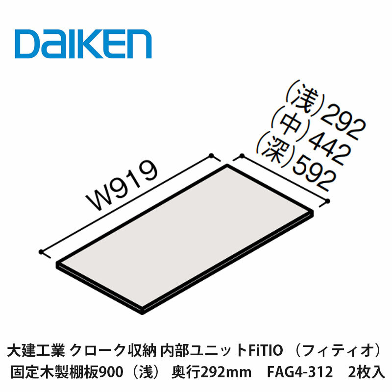 大建工業【内部ユニット　FiTIO（フィティオ）固定木製棚板900(浅)・奥行292mm　FAG4-312　2枚入】ダイケン　DAIKEN　旧カンタナ｜建設DIY事業部　店