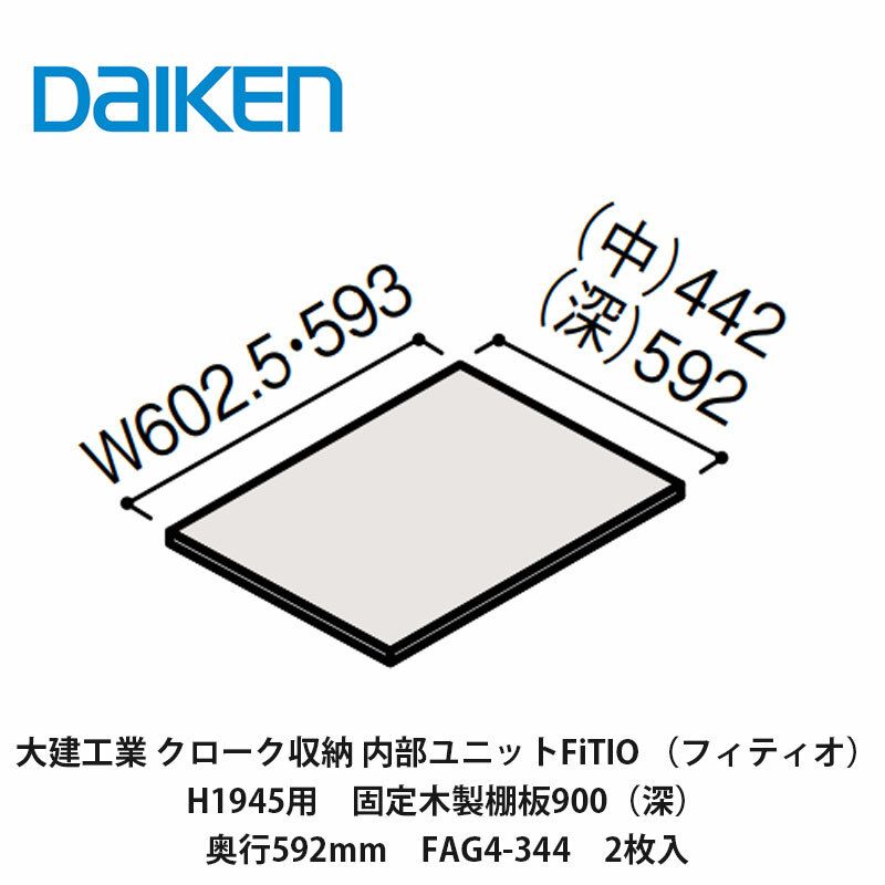 大建工業【内部ユニット　FiTIO（フィティオ）H1945用　固定木製棚板900（深）・奥行592mm　FAG4-344　2枚入】ダイケン　DAIKEN　旧カンタナ