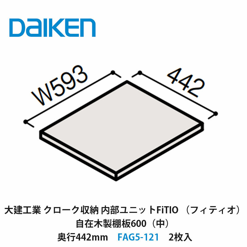 大建工業　カンタナ・自在木製棚板FAG5-332 稼働棚　1箱 大建工業 カンタナ・自在木製棚板FAG5-332 稼働棚 1箱