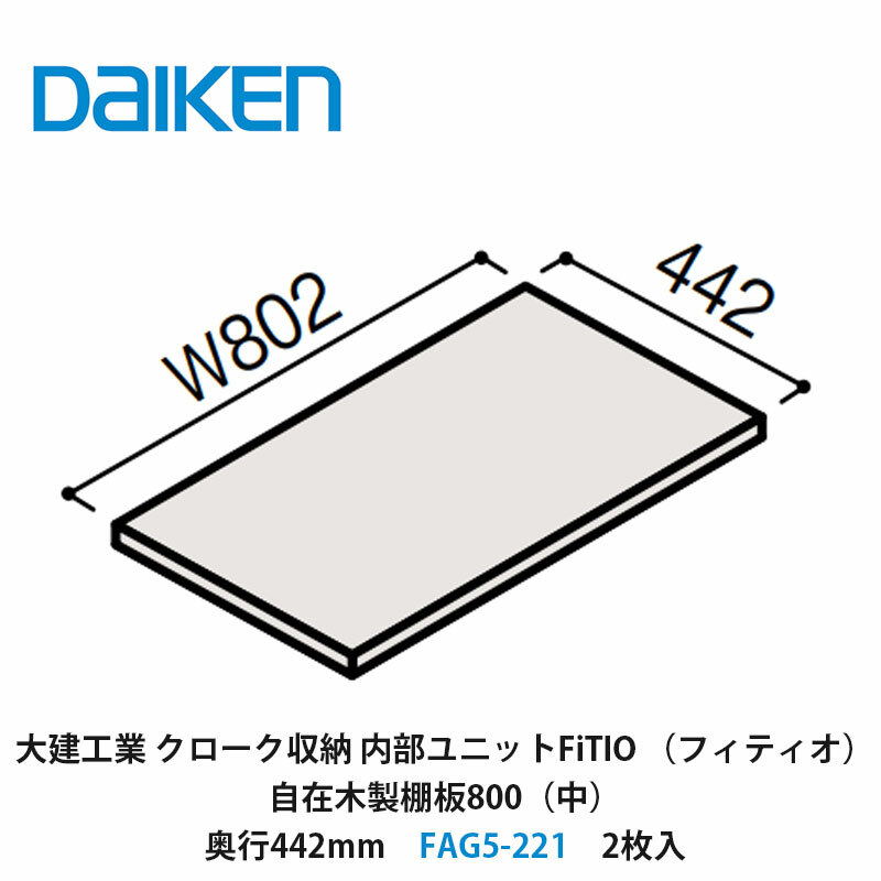 大建工業　カンタナ・自在木製棚板FAG5-332 稼働棚　1箱 compass1656921703.jpg