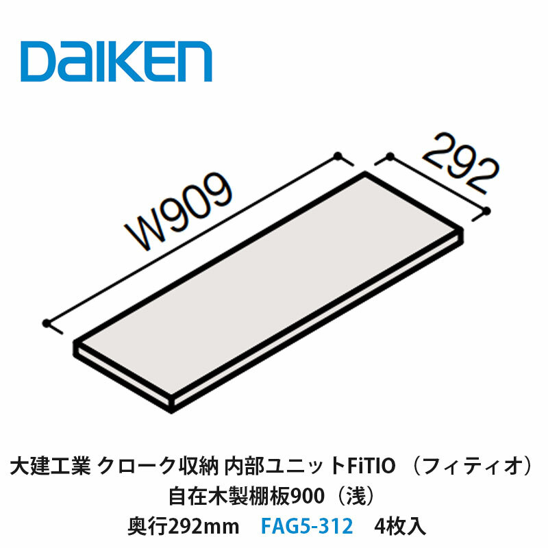 大建工業　カンタナ・自在木製棚板FAG5-332 稼働棚　1箱 大建工業 カンタナ・自在木製棚板FAG5-332 稼働棚 1箱