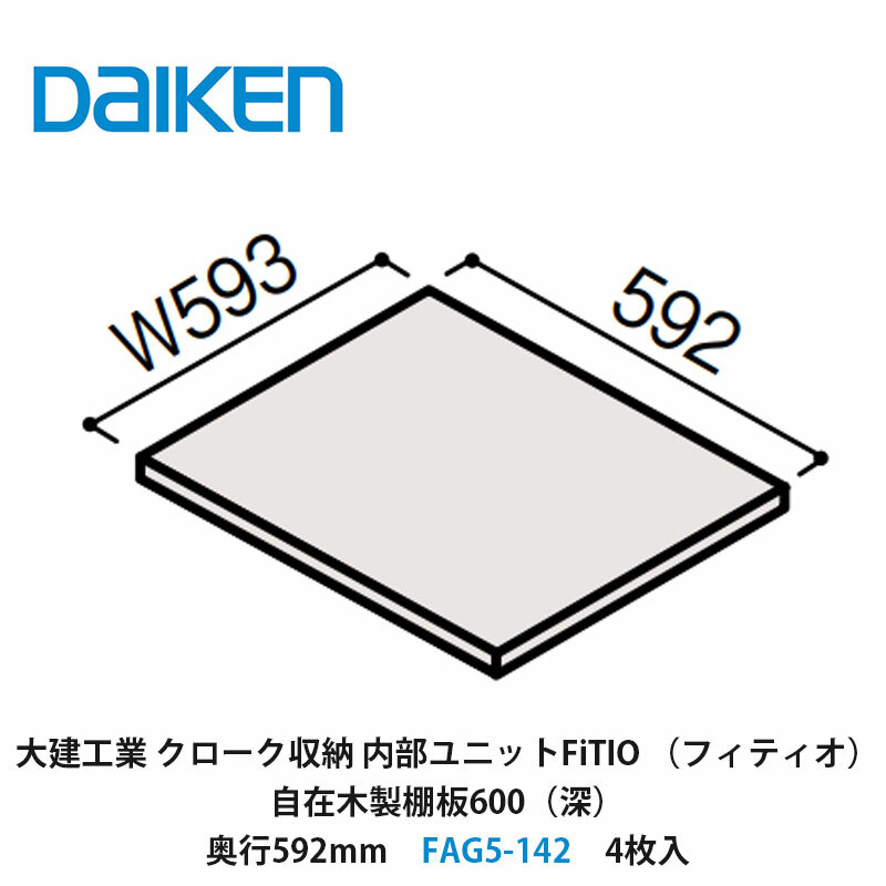 大建工業【内部ユニット　FiTIO（フィティオ）自在木製棚板600（深）・奥行592mm　FAG5-142　4枚入】ダイケン　DAIKEN　旧カンタナ
