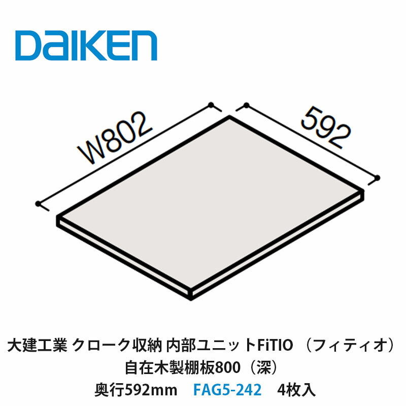 大建工業　カンタナ・自在木製棚板FAG5-332 稼働棚　1箱 大建工業 カンタナ・自在木製棚板FAG5-332 稼働棚 1箱 大建工業