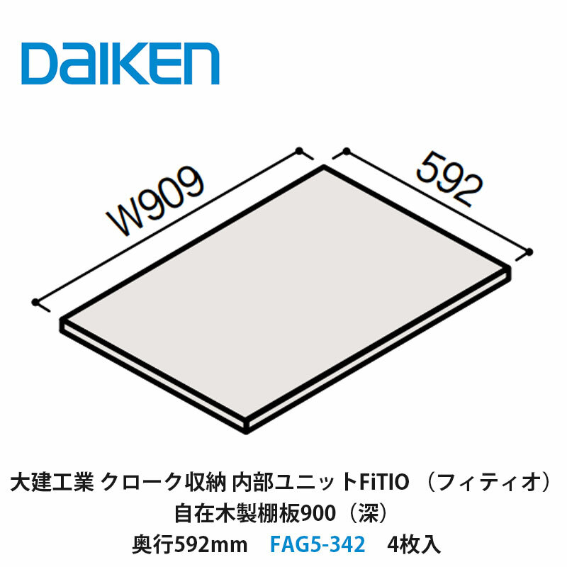 大建工業　カンタナ・自在木製棚板FAG5-332 稼働棚　1箱 楽天市場】大建工業【内部ユニット FiTIO（フィティオ）自在木製