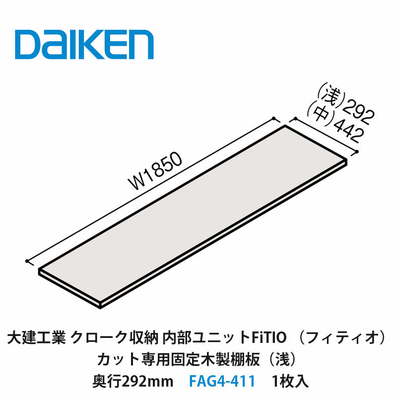 大建工業　カンタナ・自在木製棚板FAG5-332 稼働棚　1箱 大建工業 カンタナ・自在木製棚板FAG5-332 稼働棚 1箱