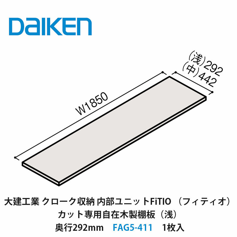楽天市場】大建工業【内部ユニット FiTIO（フィティオ）自在木製棚板