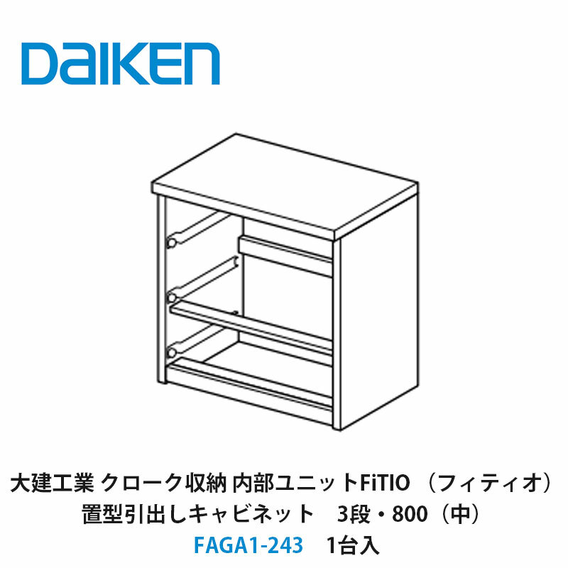 大建工業【内部ユニット　FiTIO（フィティオ）置型引出しキャビネット（引出しは別売り）　3段・800（中）　FAGA1-243　1入】ダイケン　DAIKEN　旧カンタナ｜建設DIY事業部　店