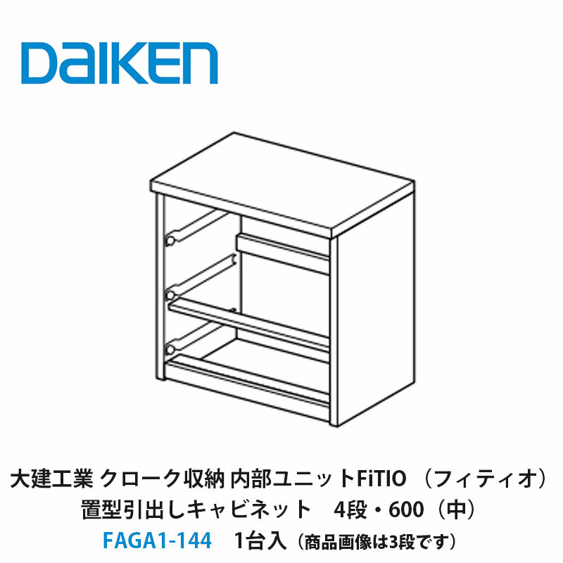 大建工業【内部ユニット　FiTIO（フィティオ）置型引出しキャビネット（引出しは別売り）　4段・600（中）　FAGA1-144　1入】ダイケン　DAIKEN　旧カンタナ｜建設DIY事業部　店