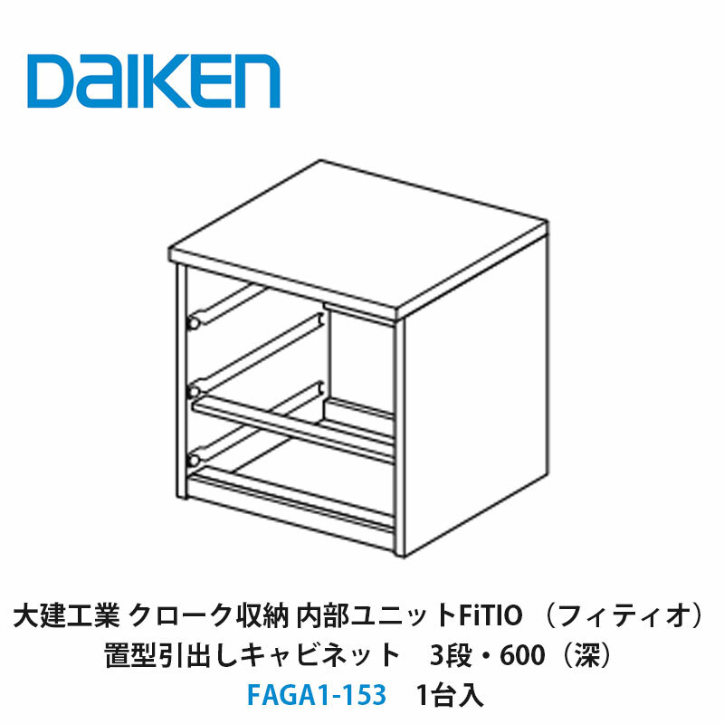 大建工業【内部ユニット FiTIO(フィティオ)置型引出しキャビネット(引出しは別売り) 3段・600(深) FAGA1-153 1入】ダイケン DAIKEN 旧カンタナ|建設DIY事業部 店