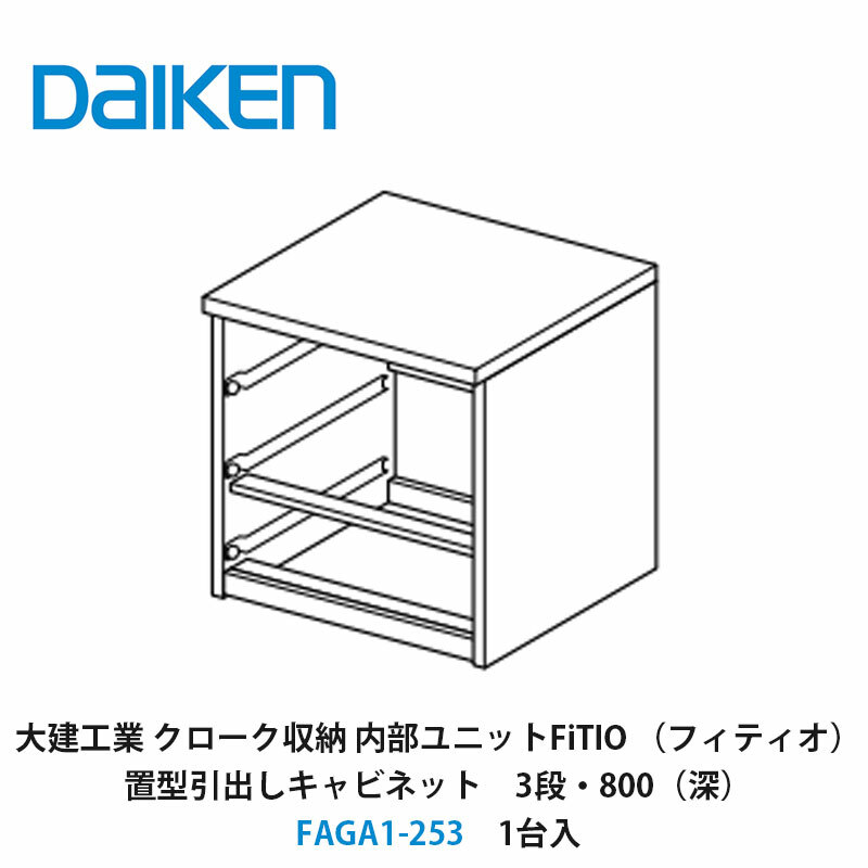 大建工業【内部ユニット　FiTIO（フィティオ）置型引出しキャビネット（引出しは別売り）　3段・800（深）　FAGA1-253　1入】ダイケン　DAIKEN　旧カンタナ｜建設DIY事業部　店