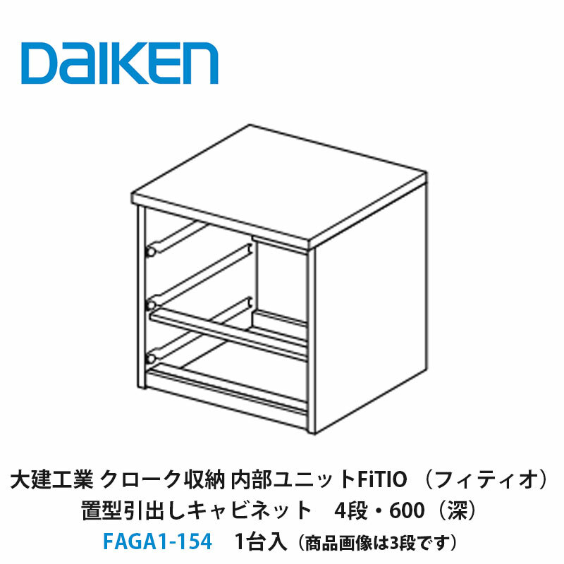 大建工業【内部ユニット FiTIO(フィティオ)置型引出しキャビネット(引出しは別売り) 4段・600(深) FAGA1-154 1入】ダイケン DAIKEN 旧カンタナ|建設DIY事業部 店