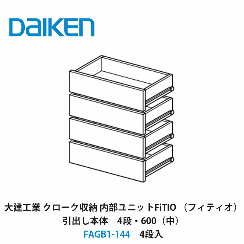 大建工業【内部ユニット　FiTIO（フィティオ）引出し本体（キャビネットは別売り）　4段・600（中）　FAGB1-144　4段入】ダイケン　DAIKEN　旧カンタナ｜建設DIY事業部　店