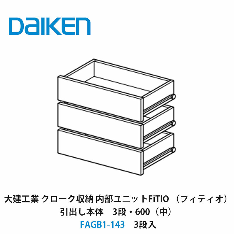 大建工業【内部ユニット FiTIO(フィティオ)引出し本体(キャビネットは別売り) 3段・600(中) FAGB1-143 3段入】ダイケン DAIKEN 旧カンタナ|建設DIY事業部 店