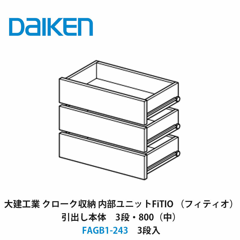 大建工業【内部ユニット FiTIO(フィティオ)引出し本体(キャビネットは別売り) 3段・800(中) FAGB1-243 3段入】ダイケン DAIKEN 旧カンタナ|建設DIY事業部 店