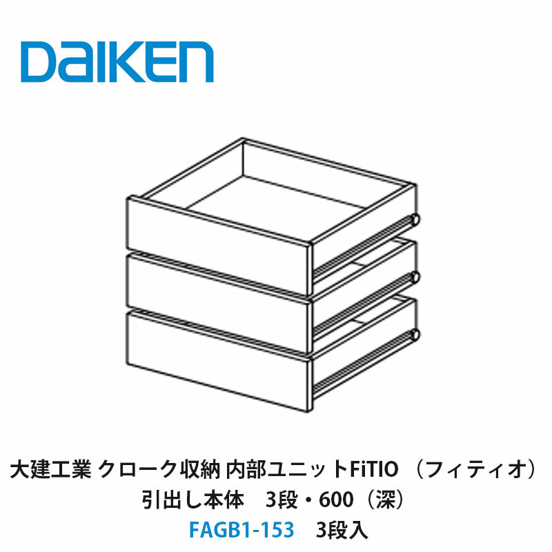 大建工業【内部ユニット　FiTIO（フィティオ）引出し本体（キャビネットは別売り）　3段・600（深）　FAGB1-153　3段入】ダイケン　DAIKEN　旧カンタナ｜建設DIY事業部　店