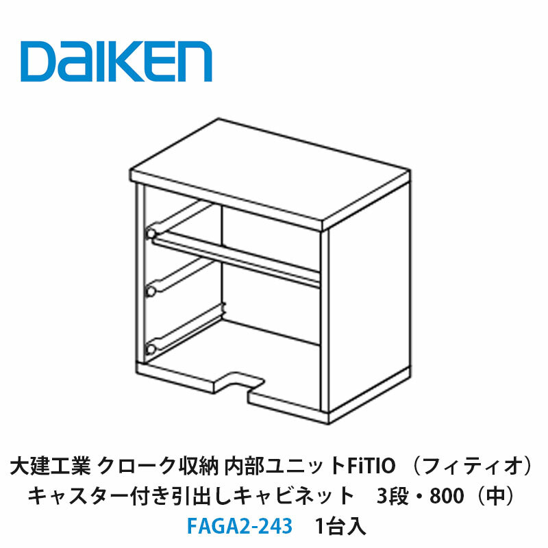 大建工業【内部ユニット　FiTIO（フィティオ）キャスター付き引出しキャビネット（引出しは別売り）　3段・800（中）　FAGA2-243　1入】ダイケン　DAIKEN　旧カンタナ｜建設DIY事業部　店