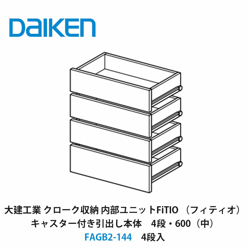 大建工業【内部ユニット　FiTIO（フィティオ）キャスター付き引出し本体（キャビネットは別売り）　4段・600（中）　FAGB2-144　4段入】ダイケン　DAIKEN　旧カンタナ｜建設DIY事業部　店