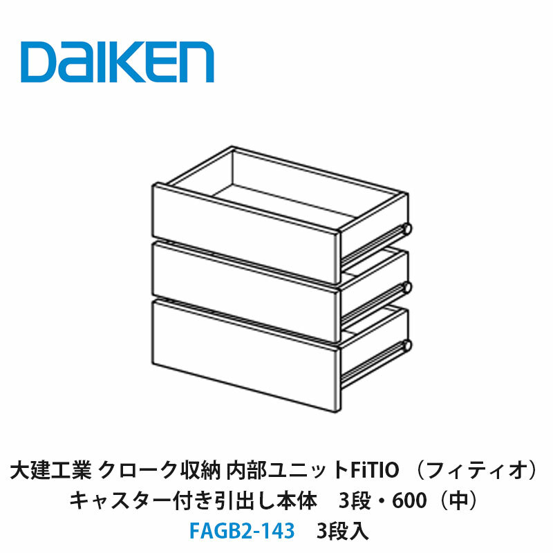 大建工業【内部ユニット　FiTIO（フィティオ）キャスター付き引出し本体（キャビネットは別売り）　3段・600（中）　FAGB2-143　3段入】ダイケン　DAIKEN　旧カンタナ｜建設DIY事業部　店