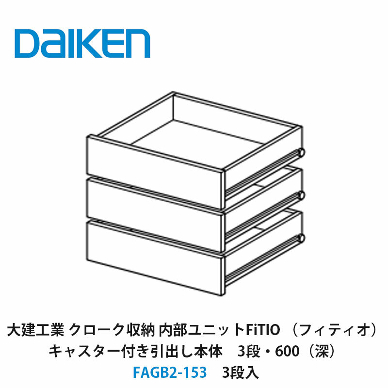 大建工業【内部ユニット　FiTIO（フィティオ）キャスター付き引出し本体（キャビネットは別売り）　3段・600（深）　FAGB2-153　3段入】ダイケン　DAIKEN　旧カンタナ｜建設DIY事業部　店