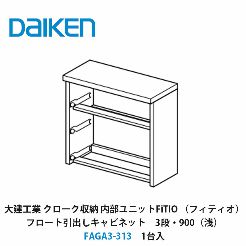 大建工業【内部ユニット　FiTIO（フィティオ）フロート引出しキャビネット（引出しは別売り）　3段・900（浅）　FAGA3-313　1入】ダイケン　DAIKEN　旧カンタナ｜建設DIY事業部　店
