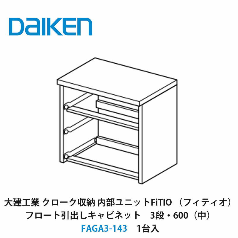 大建工業【内部ユニット　FiTIO（フィティオ）フロート引出しキャビネット（引出しは別売り）　3段・600（中）　FAGA3-143　1入】ダイケン　DAIKEN　旧カンタナ｜建設DIY事業部　店
