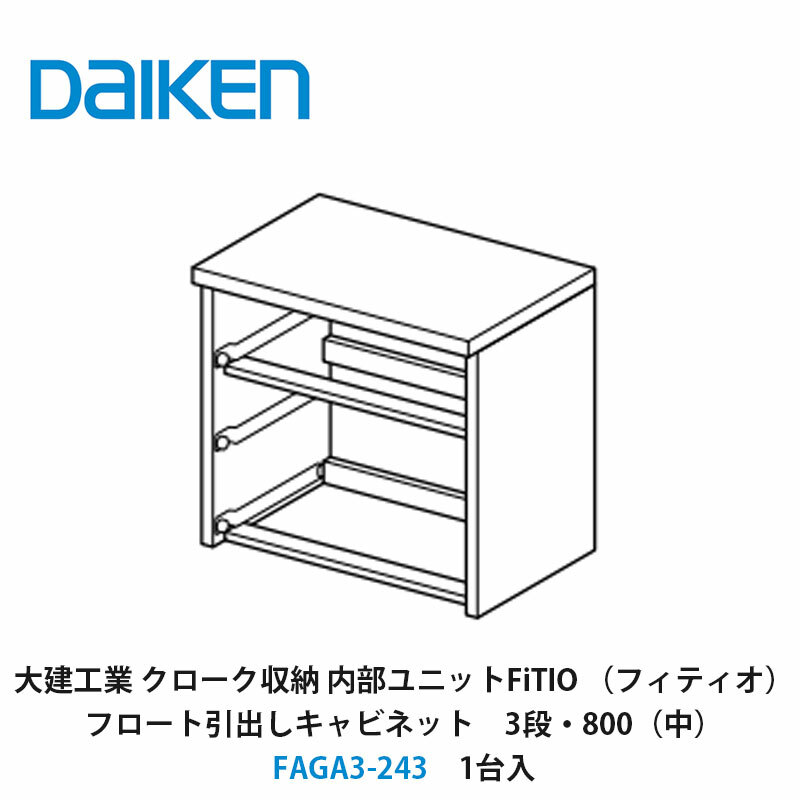 大建工業【内部ユニット　FiTIO（フィティオ）フロート引出しキャビネット（引出しは別売り）　3段・800（中）　FAGA3-243　1入】ダイケン　DAIKEN　旧カンタナ｜建設DIY事業部　店