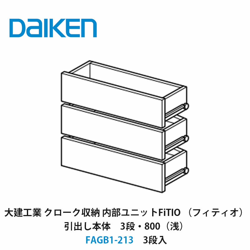 大建工業【内部ユニット　FiTIO（フィティオ）引出し本体（キャビネットは別売り）　3段・800（浅）　FAGB1-213　3段入】ダイケン　DAIKEN　旧カンタナ｜建設DIY事業部　店