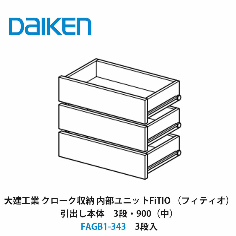 大建工業【内部ユニット　FiTIO（フィティオ）引出し本体（キャビネットは別売り）　3段・900（中）　FAGB1-343　3段入】ダイケン　DAIKEN　旧カンタナ｜建設DIY事業部　店