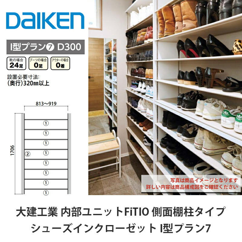大建工業【内部ユニット　FiTIO（フィティオ）シューズインクローゼット　I型プラン7】ダイケン　DAIKEN｜建設DIY事業部　店