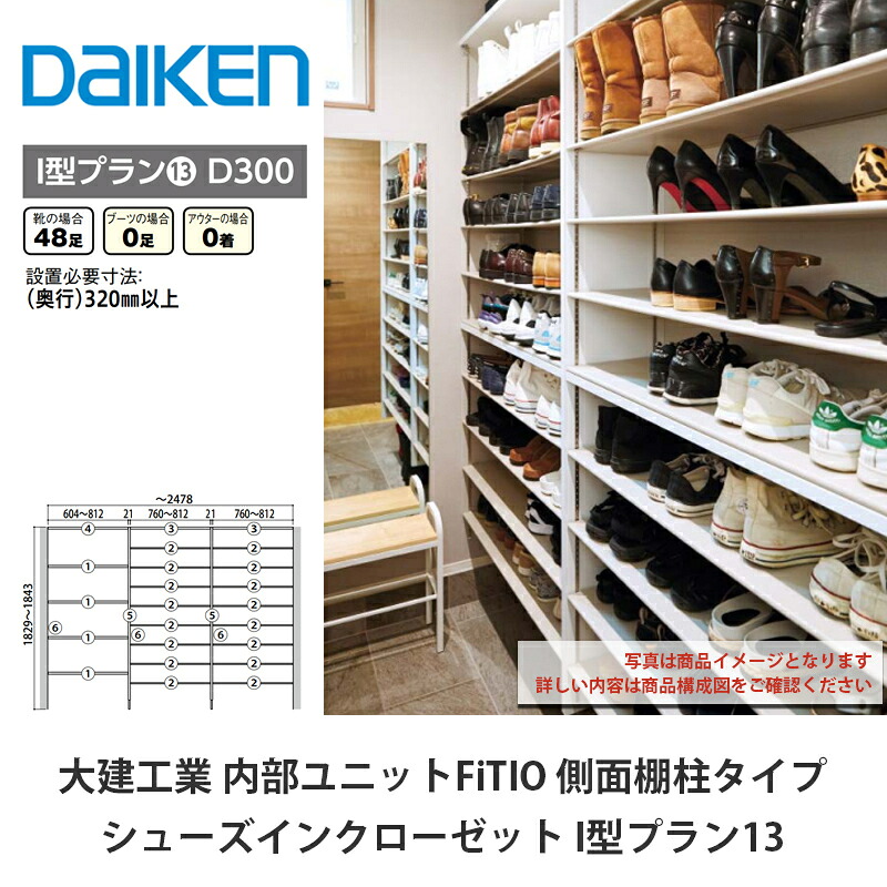 大建工業【内部的社会的単位 FiTIO（フィティオ）シューズインクローゼット I型腹積もり13】ダイケン DAIKEN