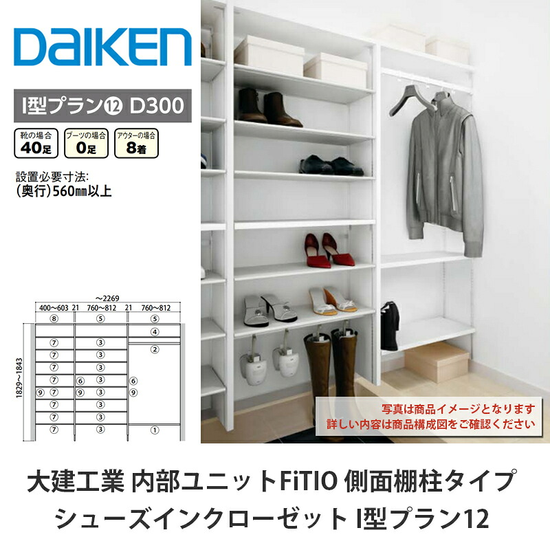 大建工業【内部的社会的単位 FiTIO（フィティオ）シューズインクローゼット I型腹積もり12】ダイケン DAIKEN
