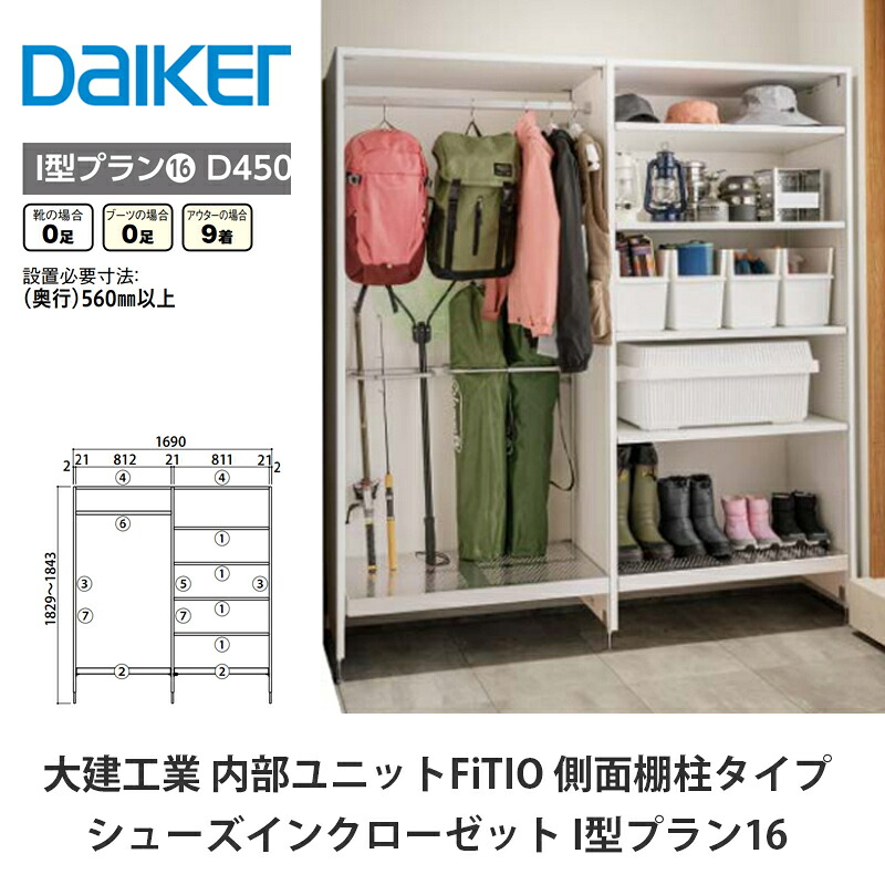 大建工業【内部的社会的単位 FiTIO（フィティオ）シューズインクローゼット I型腹積もり16】ダイケン DAIKEN