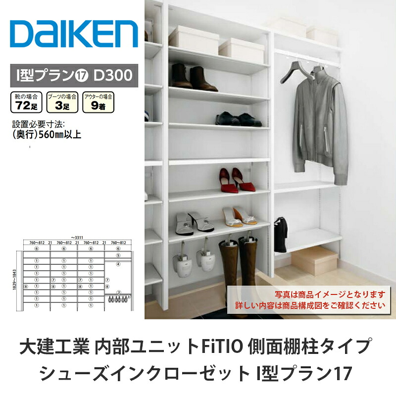 大建工業【内部的社会的単位 FiTIO（フィティオ）シューズインクローゼット I型腹積もり17】ダイケン DAIKEN