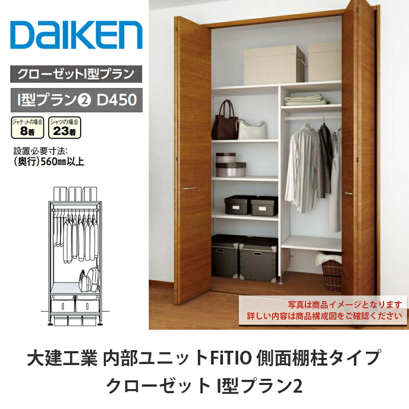 大建工業【内部ユニット　FiTIO（フィティオ）クローゼット　I型プラン2】ダイケン　DAIKEN