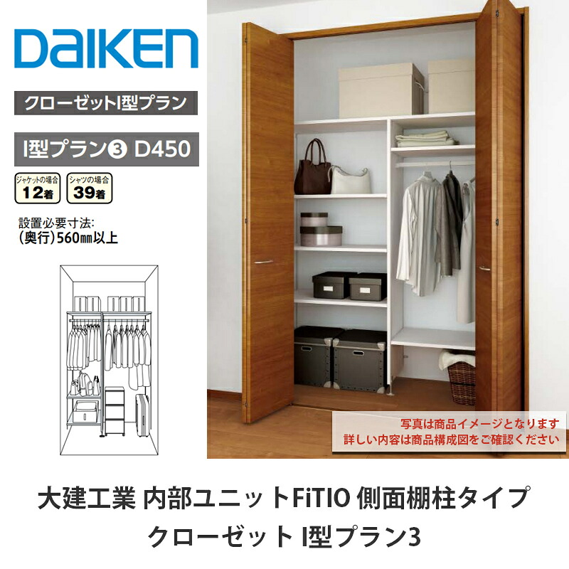 大建工業【内部ユニット　FiTIO（フィティオ）クローゼット　I型プラン3】ダイケン　DAIKEN｜建設DIY事業部　店