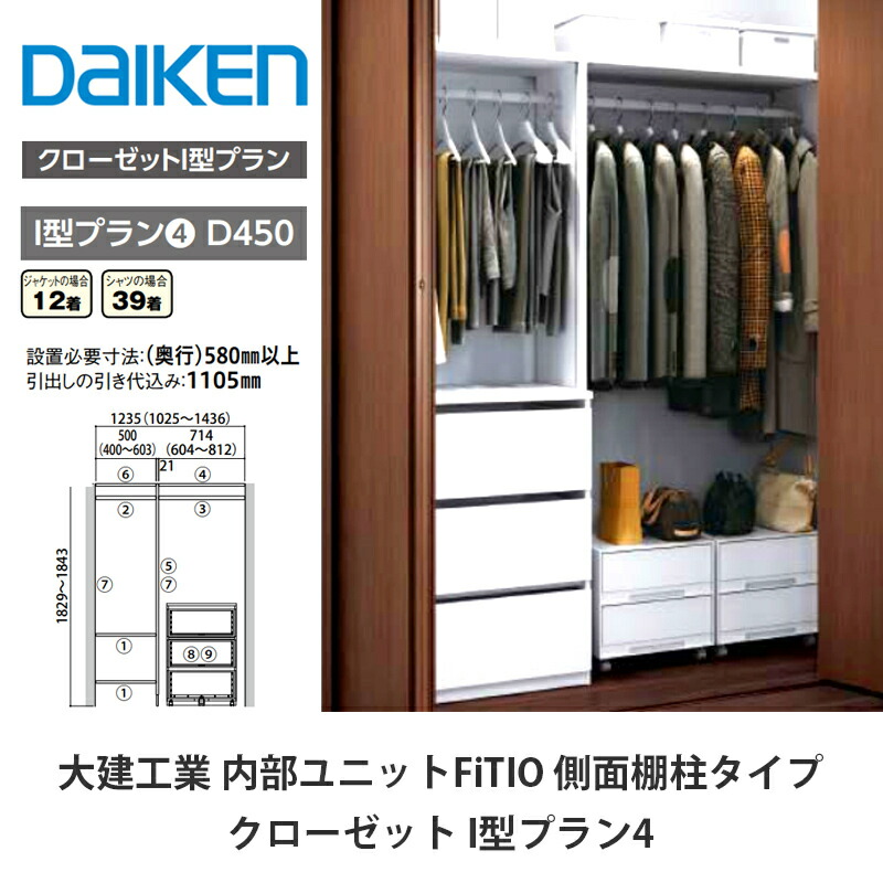 大建工業【内部的社会的単位 FiTIO（フィティオ）収納家具 I型腹積もり4】ダイケン DAIKEN