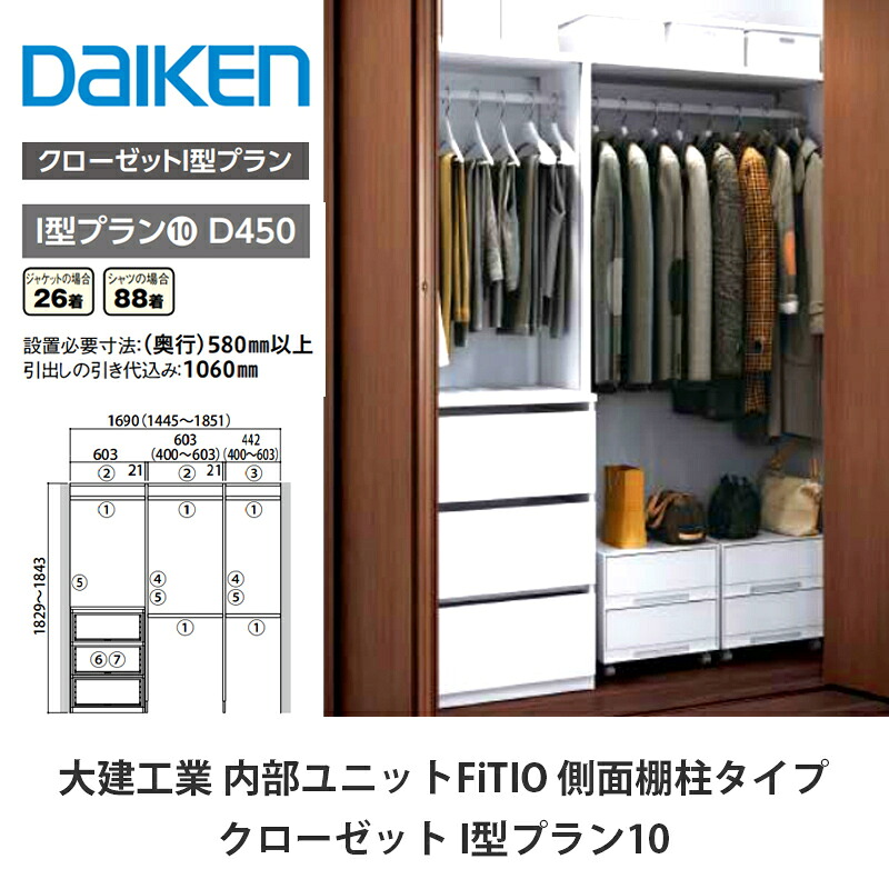 大建工業【内部的単一のもの FiTIO（フィティオ）押し入れ I型腹積もり10】ダイケン DAIKEN