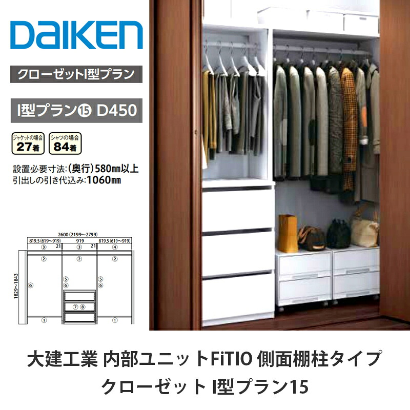 大建工業【内部的社会的単位 FiTIO（フィティオ）収納家具 I型腹積もり15】ダイケン DAIKEN