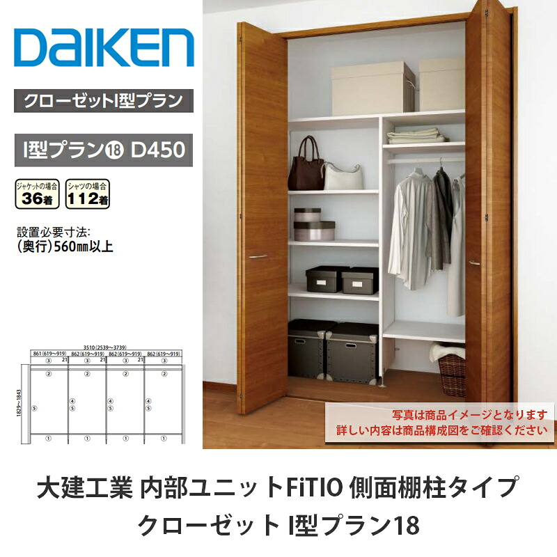 大建工業【内部的社会的単位 FiTIO（フィティオ）押し込み I型腹積もり18】ダイケン DAIKEN