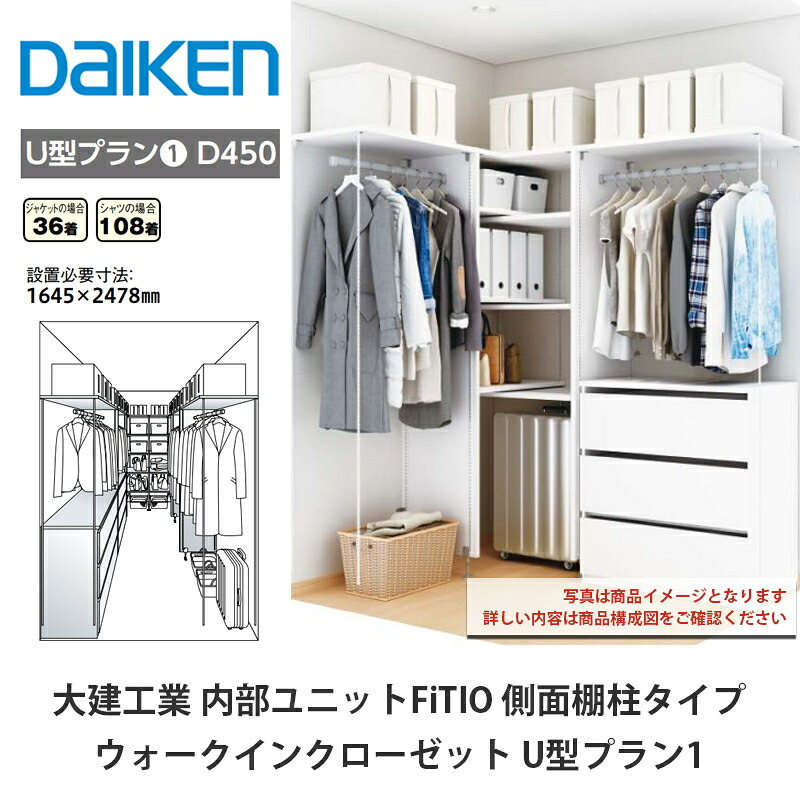 大建工業【内部ユニット　FiTIO（フィティオ）ウォークインクローゼット　U型プラン1】ダイケン　DAIKEN｜建設DIY事業部　店