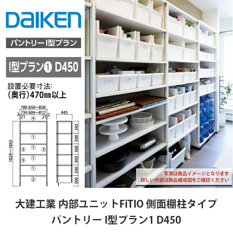 大建工業【内部ユニット　FiTIO（フィティオ）パントリー　I型プラン1　D450】ダイケン　DAIKEN 54,331円