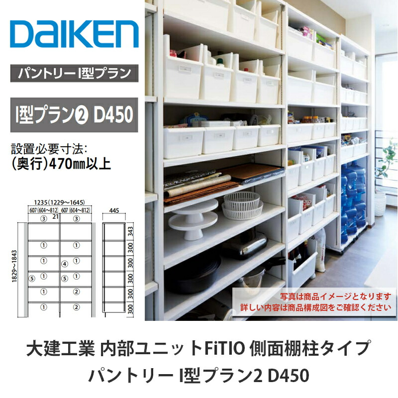 大建工業【内部的社会的単位 FiTIO（フィティオ）食パントリー I型腹積もり2 D450】ダイケン DAIKEN