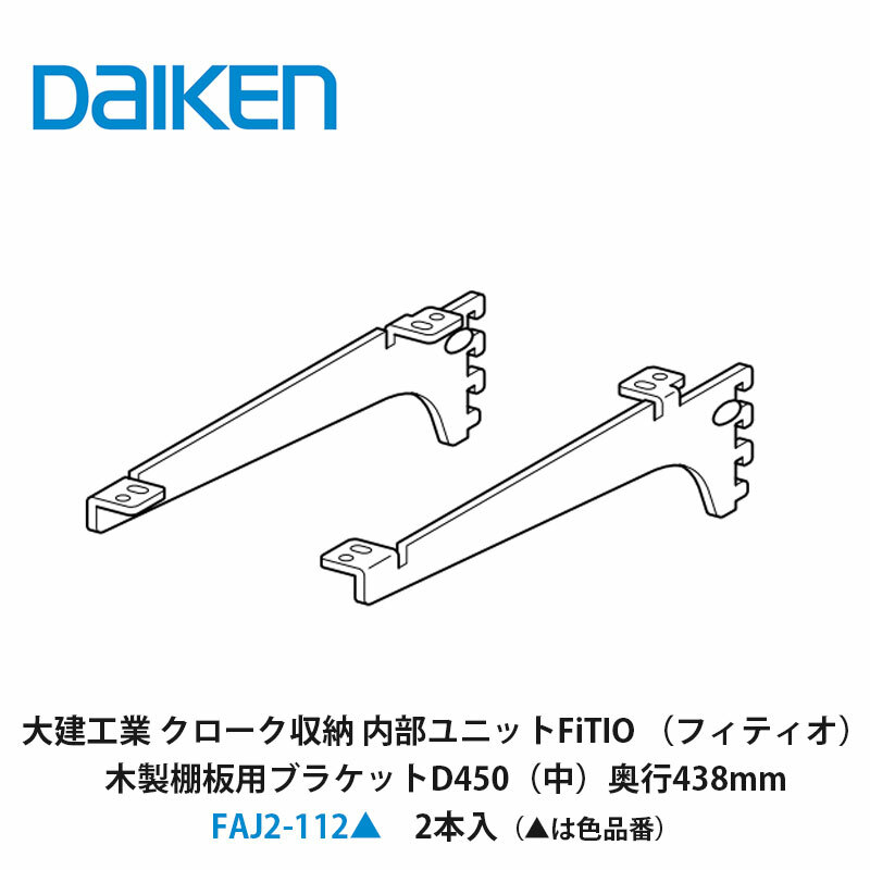 大建工業【内部ユニット　FiTIO（フィティオ）木製棚板用ブラケットD450（中）奥行438mm　FAJ2-112▲（▲は色品番）　2本入】ダイケン　DAIKEN　旧カンタナ