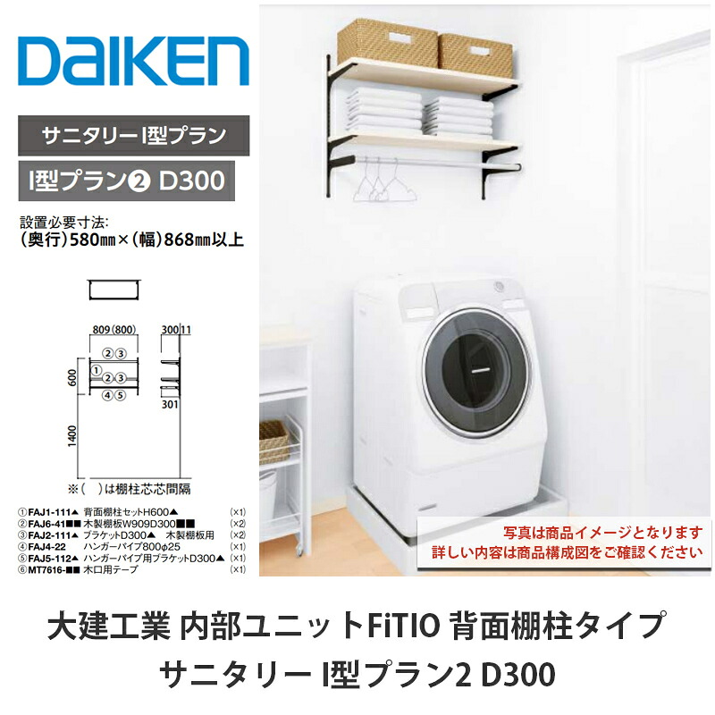 大建工業【内部的社会的単位 FiTIO（フィティオ）サニタリーI型腹積もり2 D300】ダイケン DAIKEN