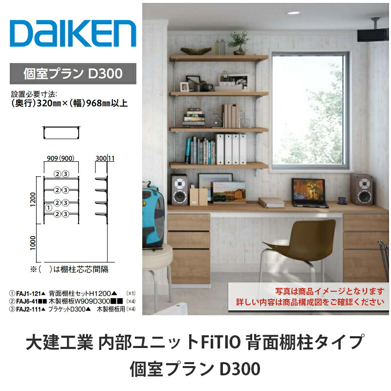 大建工業【内部ユニット　FiTIO（フィティオ）個室プラン　D300】ダイケン　DAIKEN｜建設DIY事業部　店